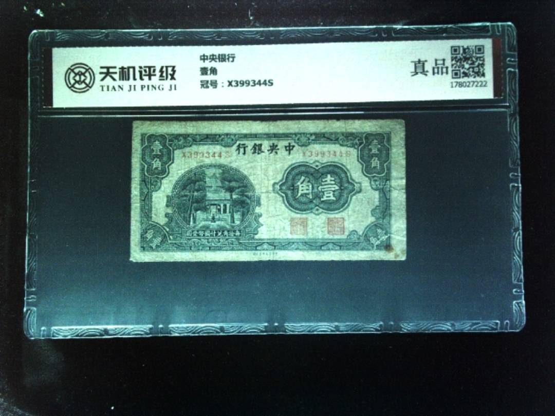 中央银行壹角，冠号X399344S，纸币，钱币收藏