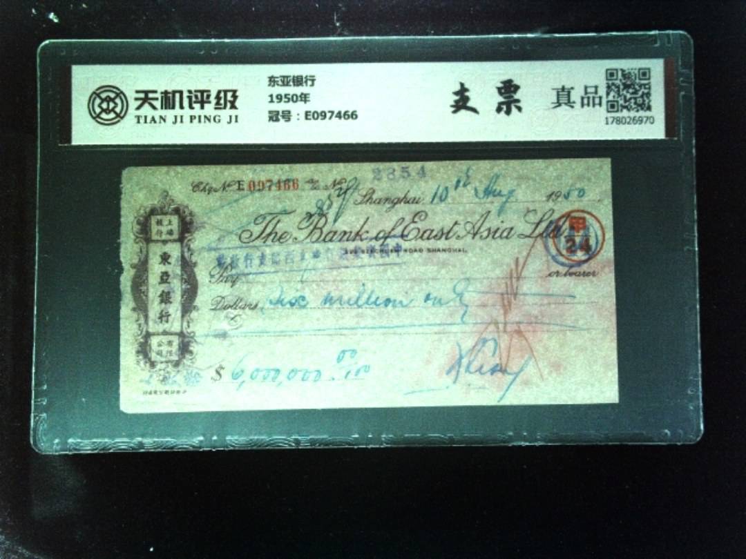 东亚银行1950年，冠号E097466，纸币，钱币收藏