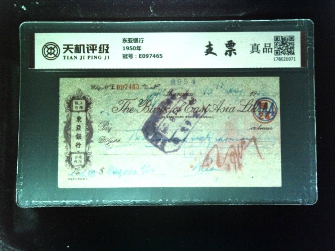 东亚银行1950年，冠号E097465，纸币，钱币收藏