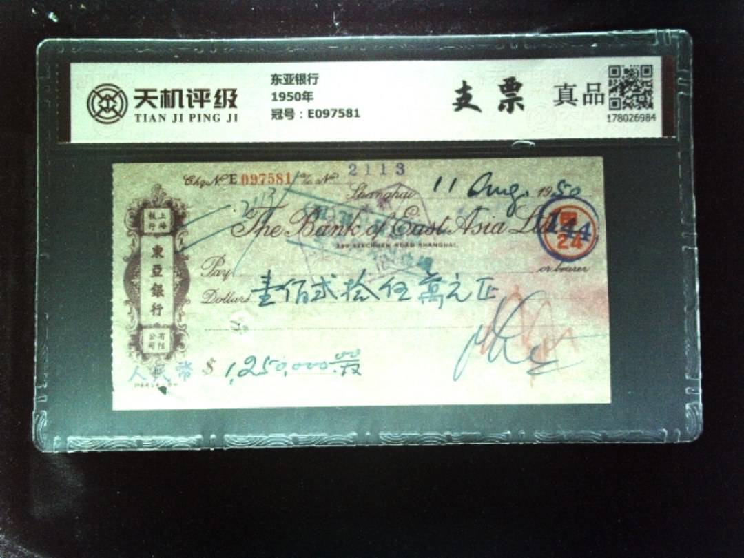 东亚银行1950年，冠号E097581，纸币，钱币收藏