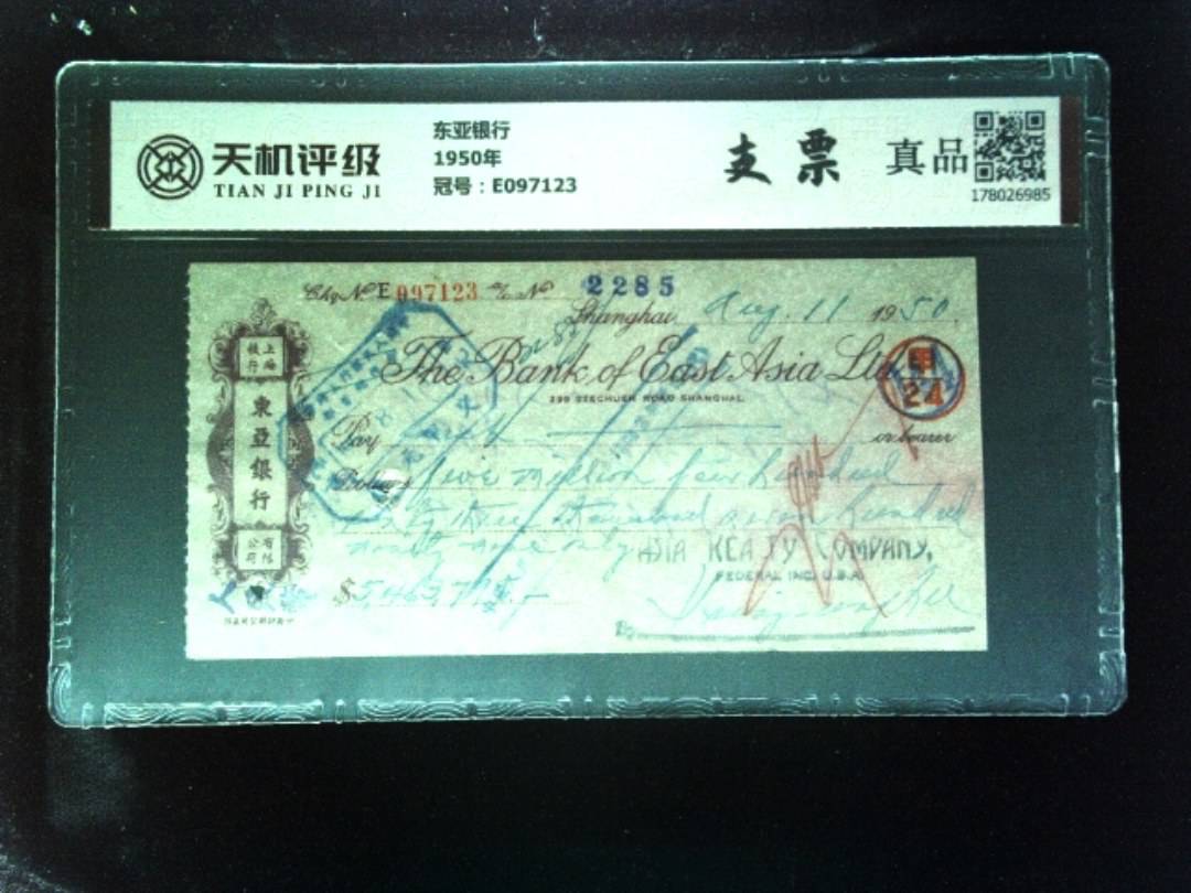 东亚银行1950年，冠号E097123，纸币，钱币收藏