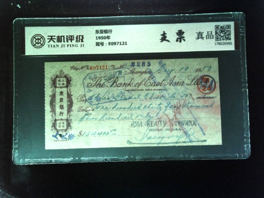 东亚银行1950年，冠号E097121，纸币，钱币收藏