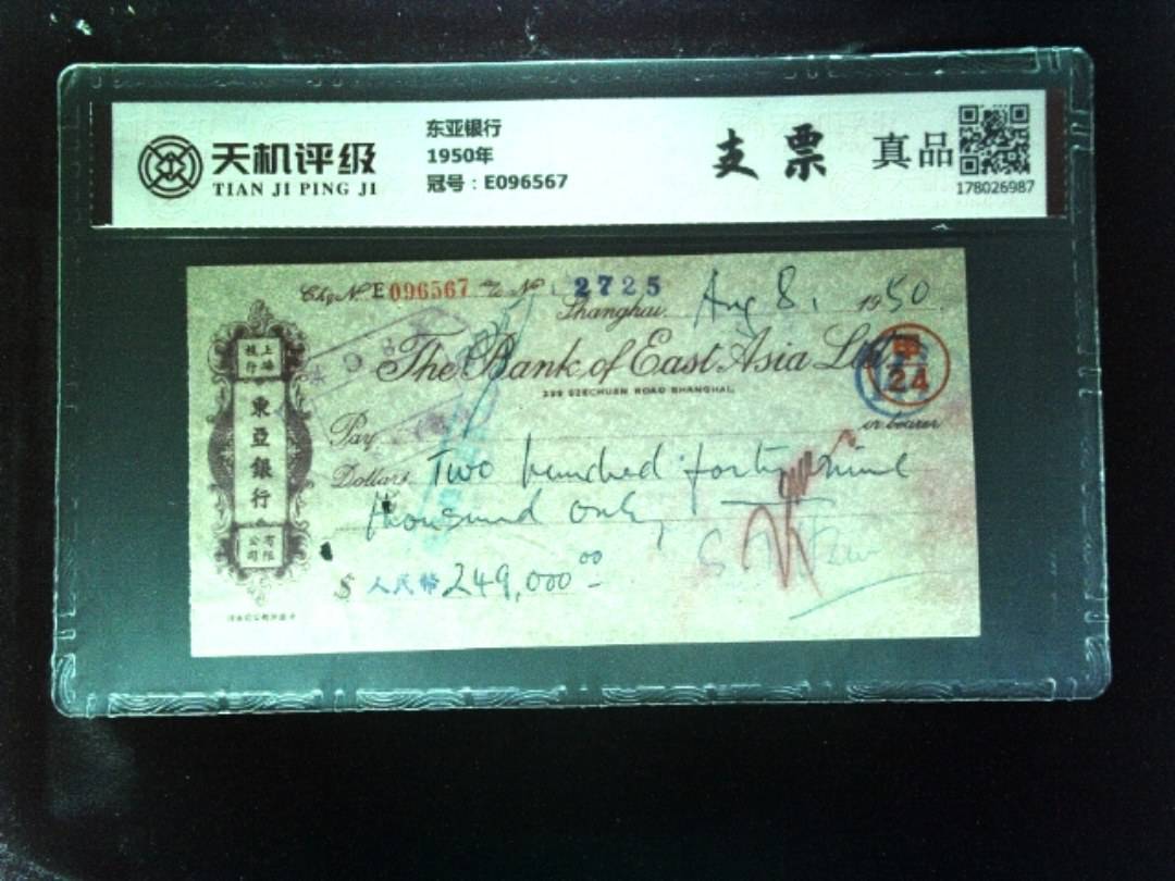 东亚银行1950年，冠号E096567，纸币，钱币收藏