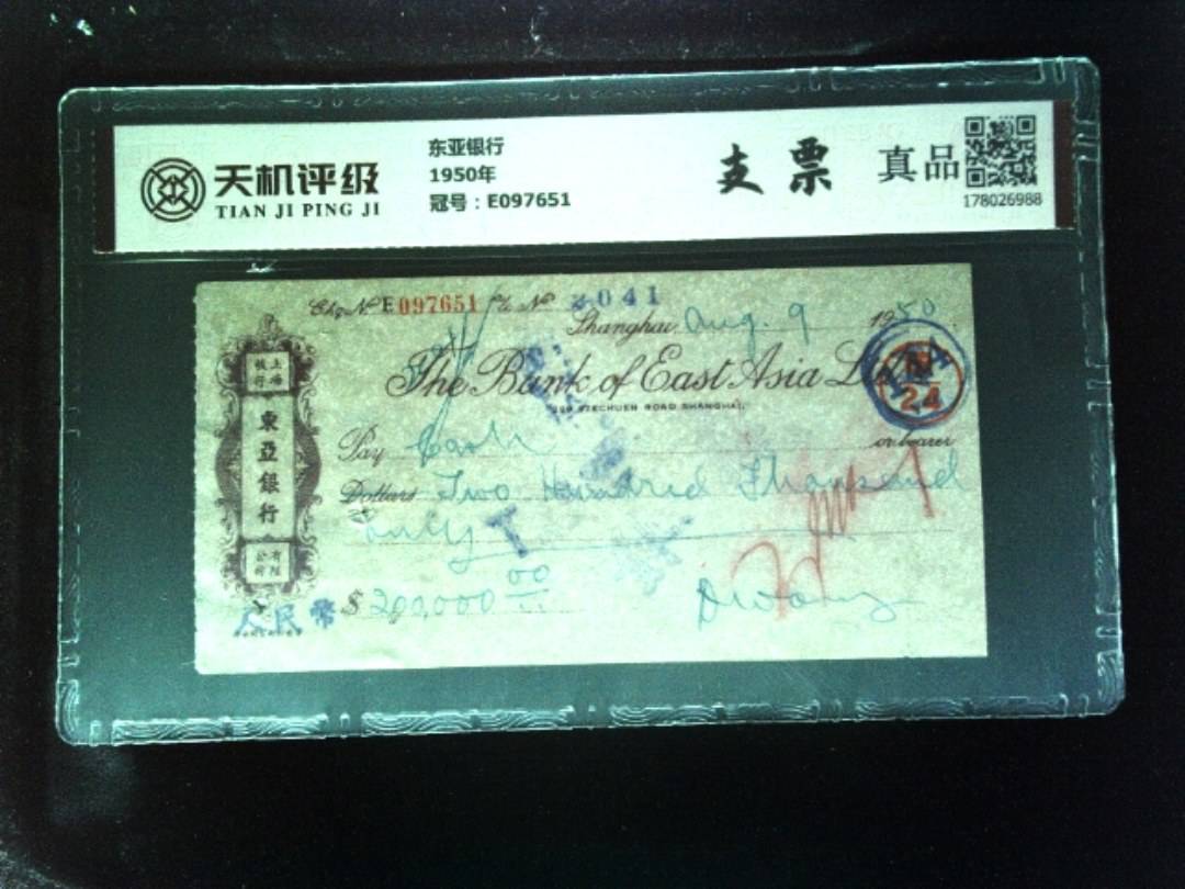 东亚银行1950年，冠号E097651，纸币，钱币收藏