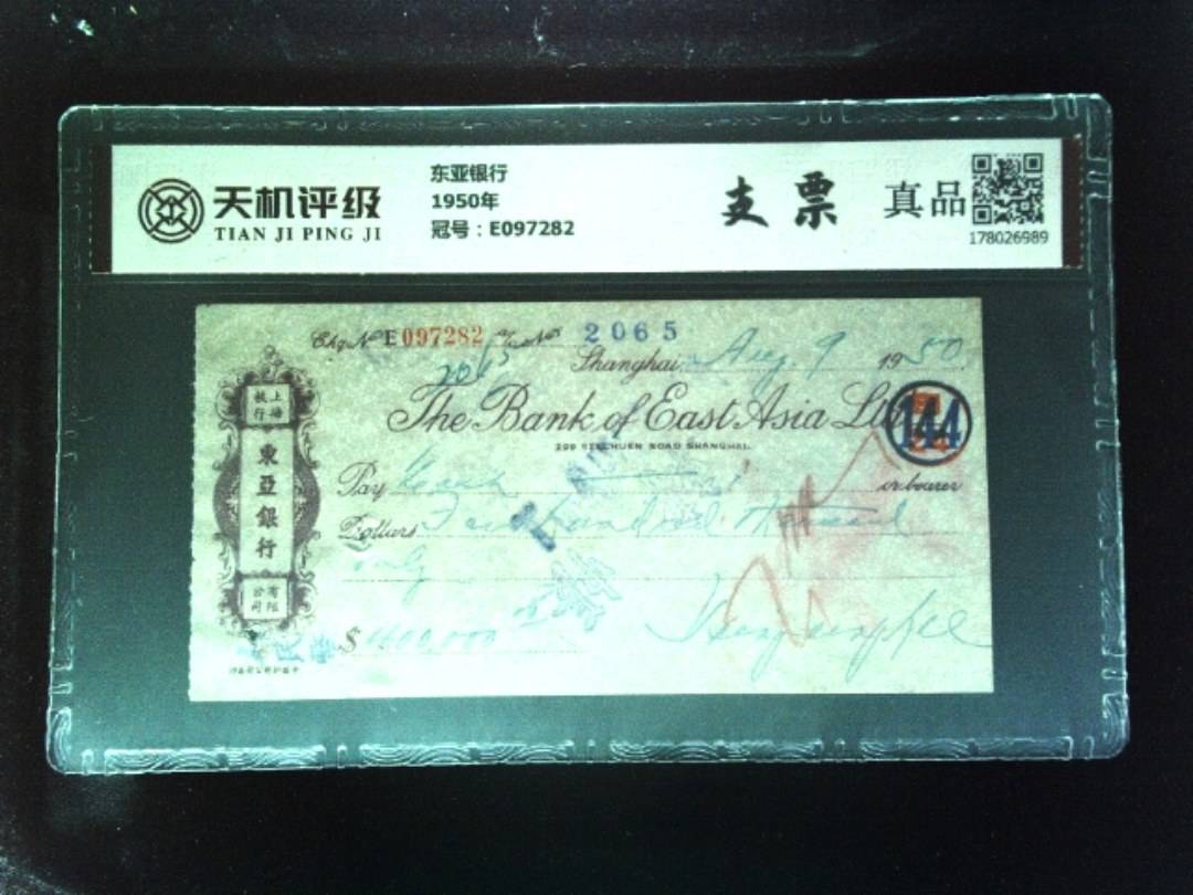 东亚银行1950年，冠号E097282，纸币，钱币收藏