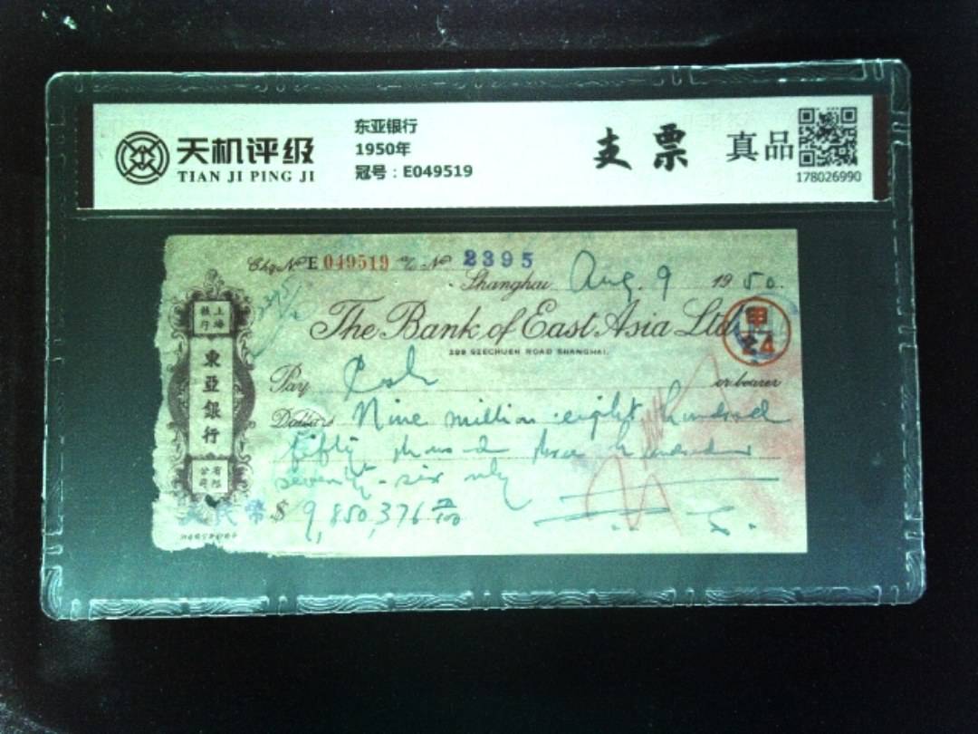 东亚银行1950年，冠号E049519，纸币，钱币收藏