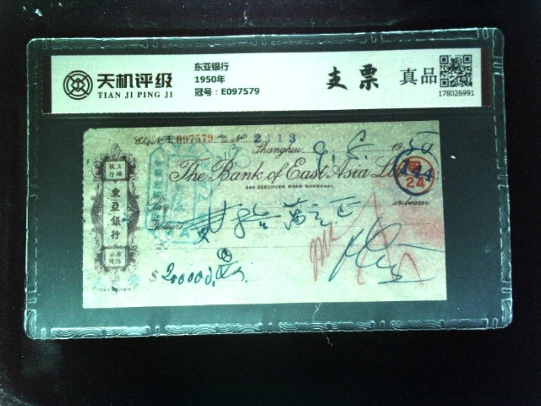 东亚银行1950年，冠号E097579，纸币，钱币收藏