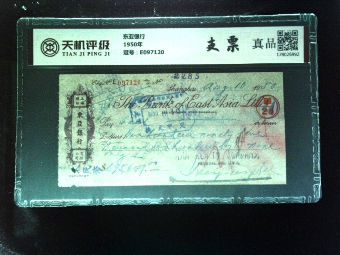 东亚银行1950年，冠号E097120，纸币，钱币收藏