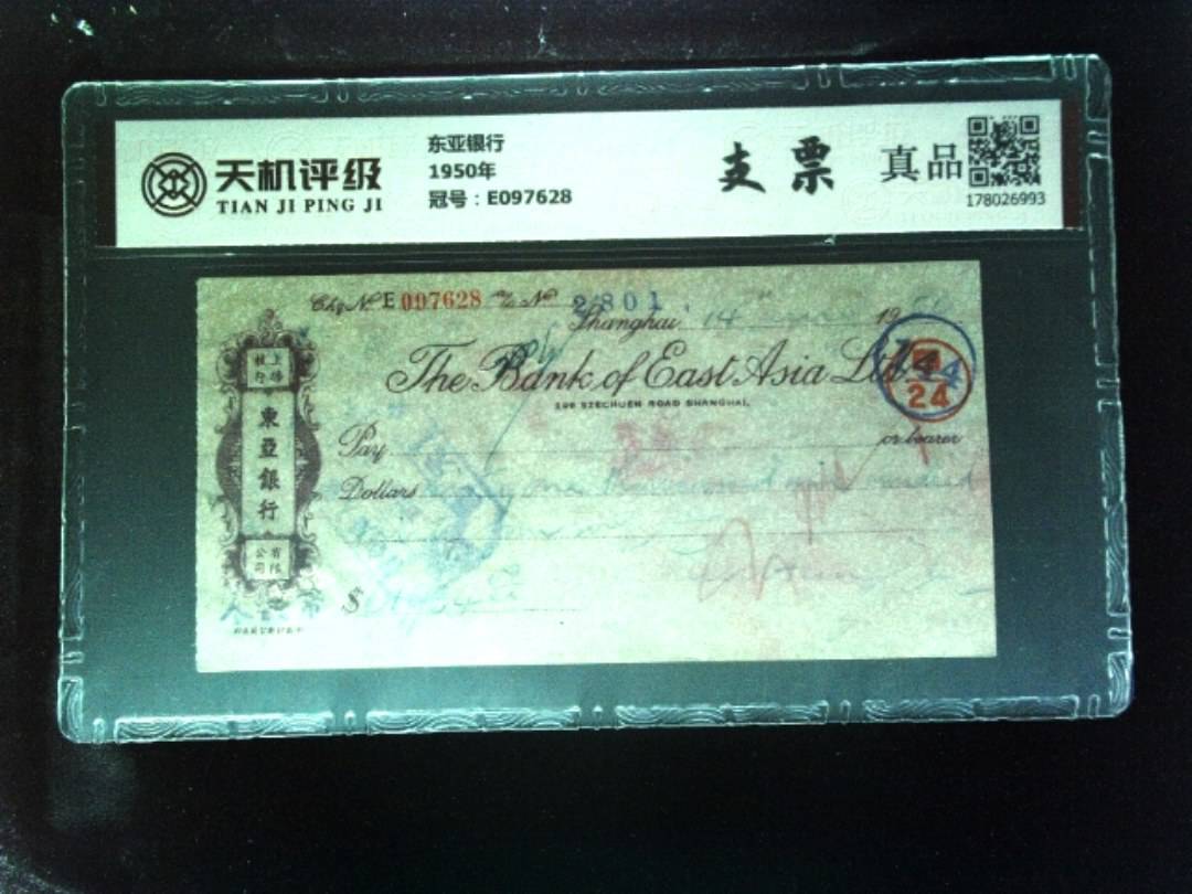 东亚银行1950年，冠号E097628，纸币，钱币收藏