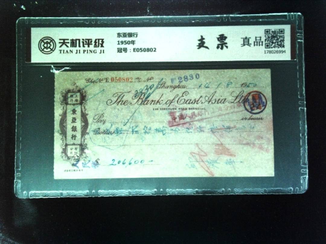 东亚银行1950年，冠号E050802，纸币，钱币收藏