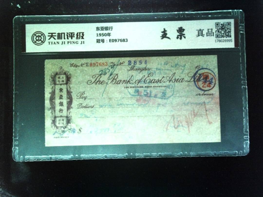 东亚银行1950年，冠号E097683，纸币，钱币收藏