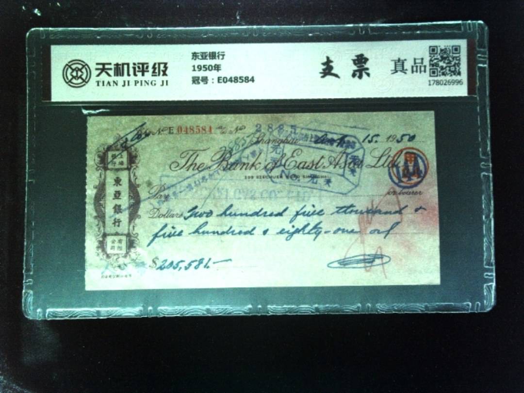 东亚银行1950年，冠号E048584，纸币，钱币收藏