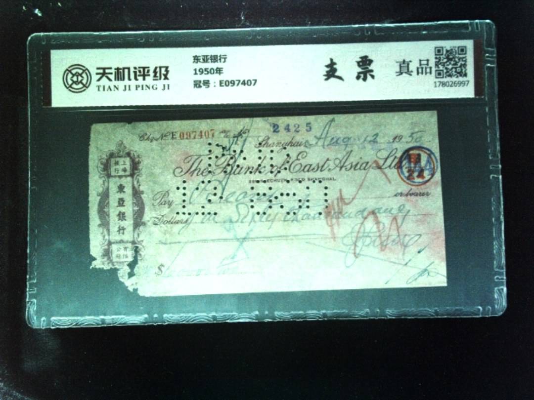 东亚银行1950年，冠号E097407，纸币，钱币收藏