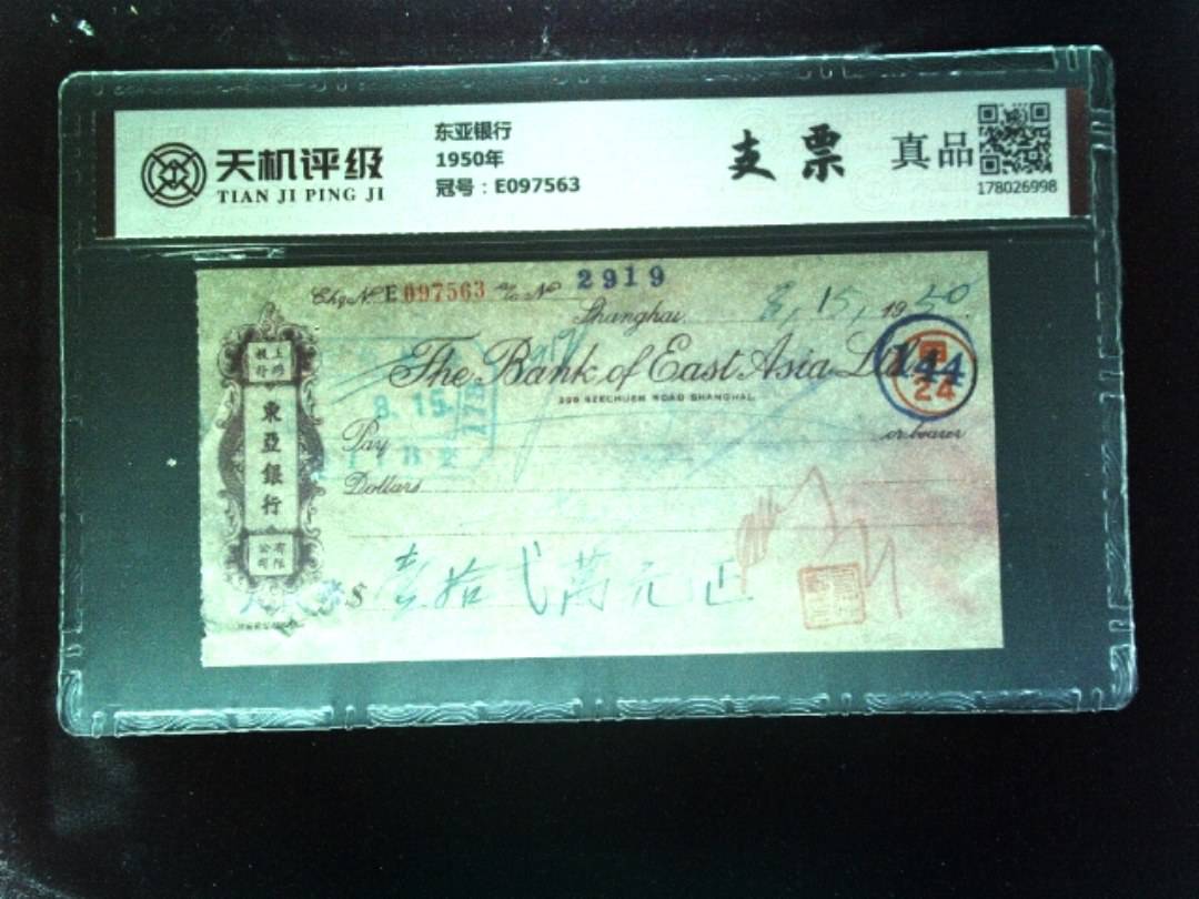 东亚银行1950年，冠号E097563，纸币，钱币收藏