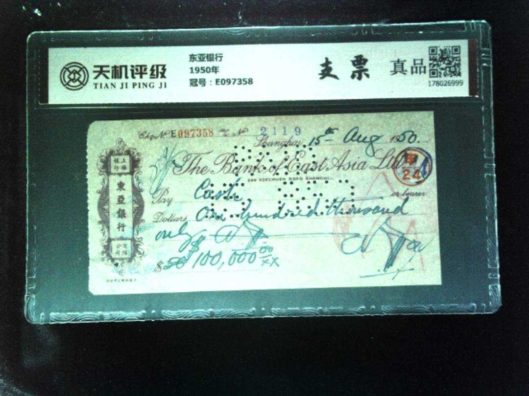 东亚银行1950年，冠号E097358，纸币，钱币收藏