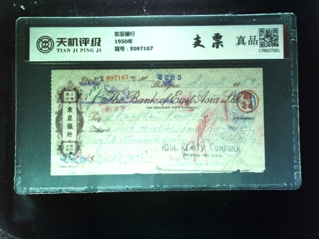 东亚银行1950年，冠号E097107，纸币，钱币收藏