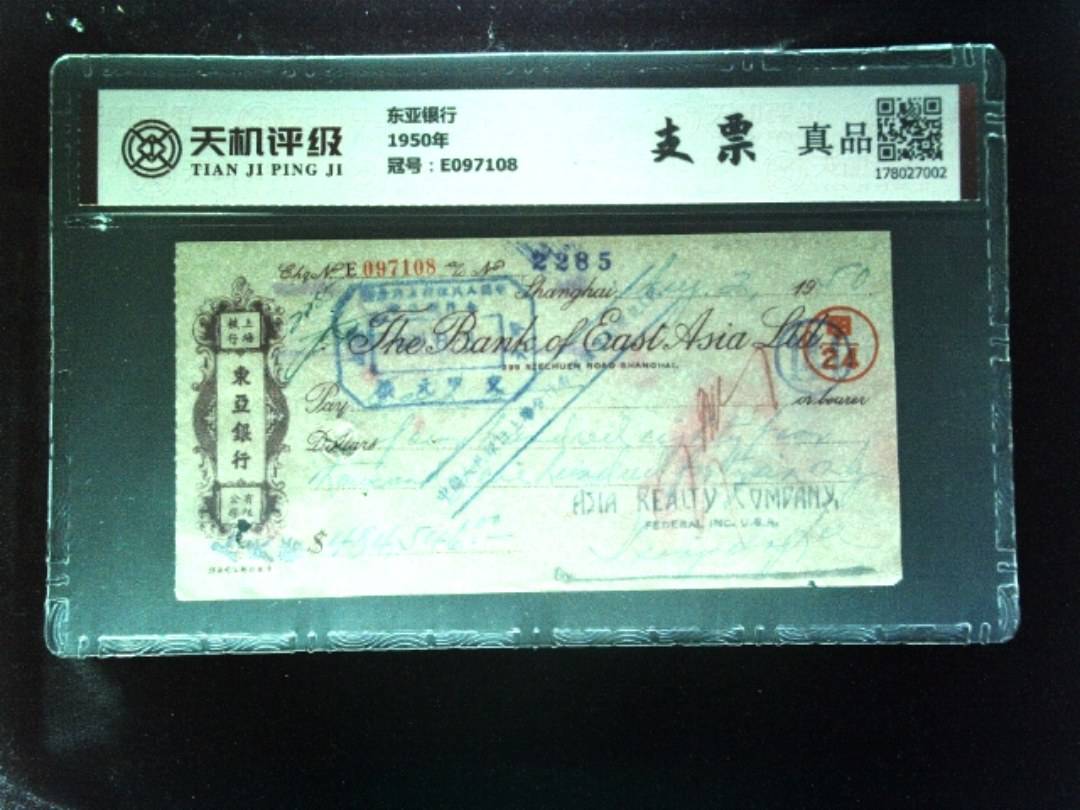 东亚银行1950年，冠号E097108，纸币，钱币收藏