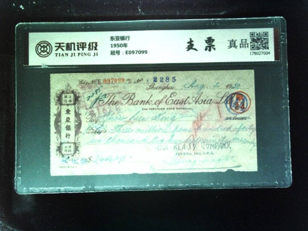东亚银行1950年，冠号E097099，纸币，钱币收藏