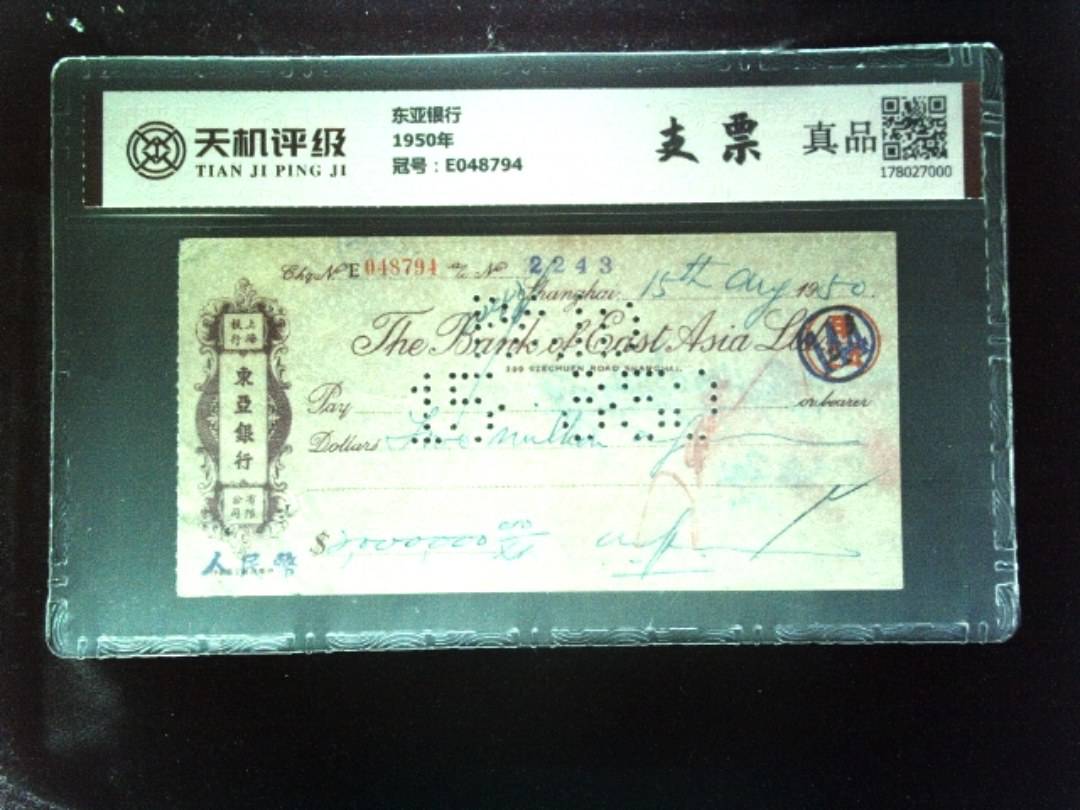 东亚银行1950年，冠号E048794，纸币，钱币收藏