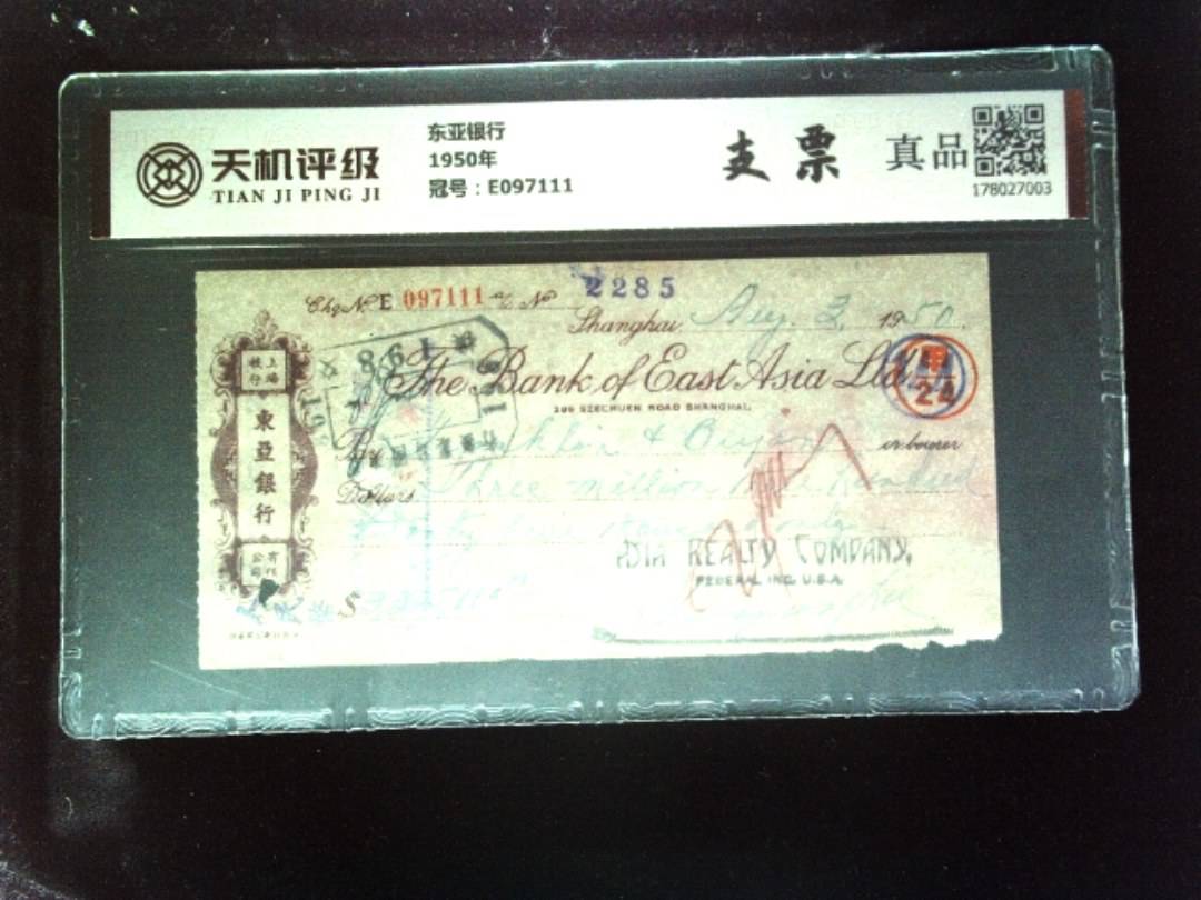 东亚银行1950年，冠号E097111，纸币，钱币收藏