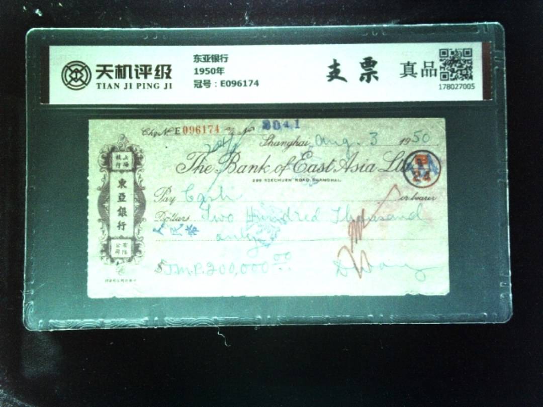 东亚银行1950年，冠号E096174，纸币，钱币收藏