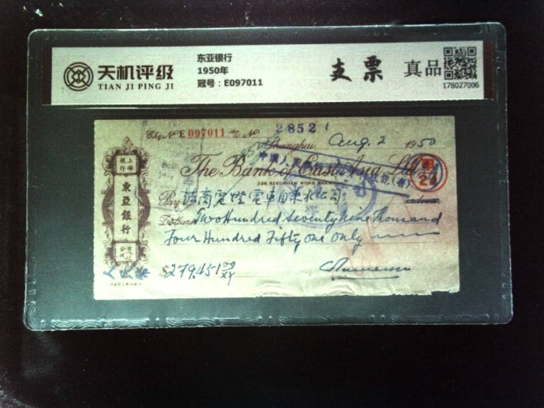 东亚银行1950年，冠号E097011，纸币，钱币收藏