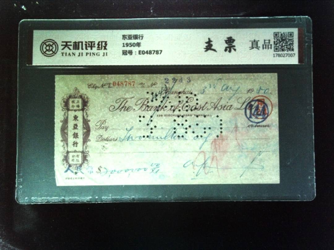 东亚银行1950年，冠号E048787，纸币，钱币收藏