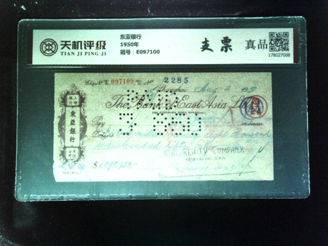 东亚银行1950年，冠号E097100，纸币，钱币收藏