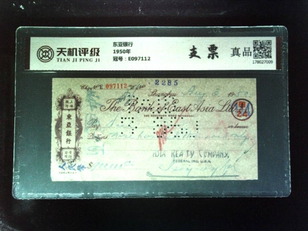 东亚银行1950年，冠号E097112，纸币，钱币收藏