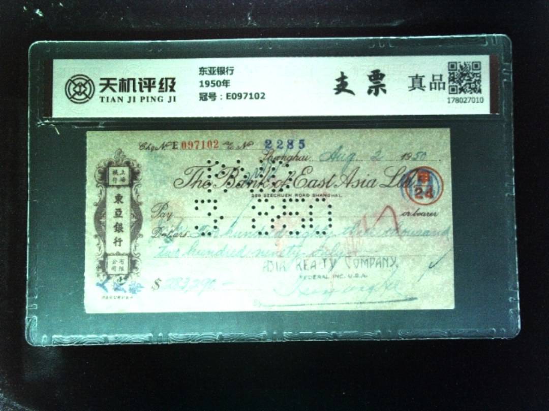 东亚银行1950年，冠号E097102，纸币，钱币收藏