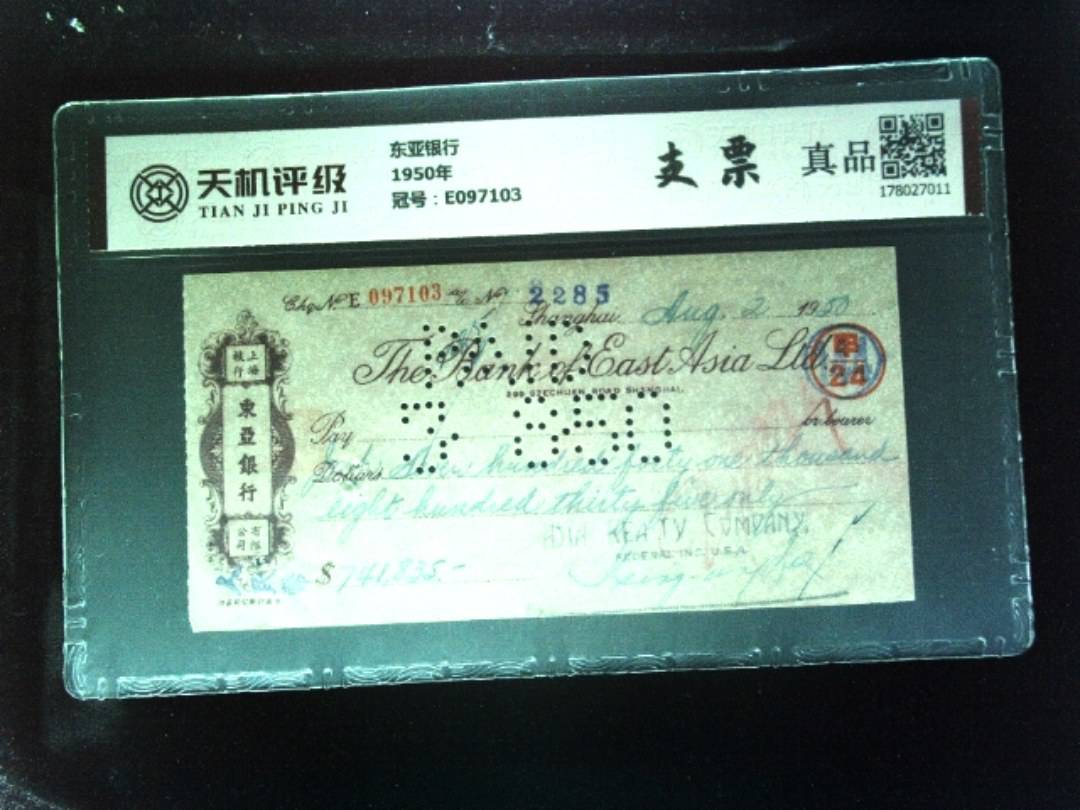 东亚银行1950年，冠号E097103，纸币，钱币收藏