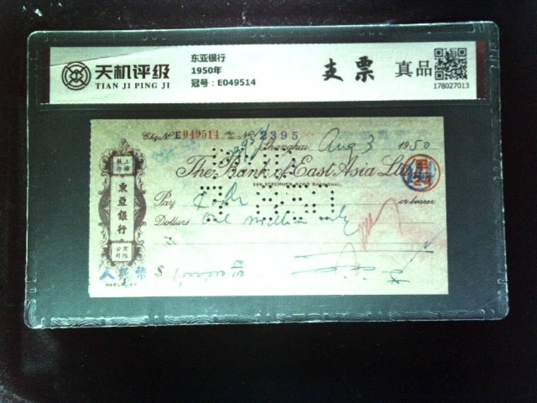 东亚银行1950年，冠号E049514，纸币，钱币收藏