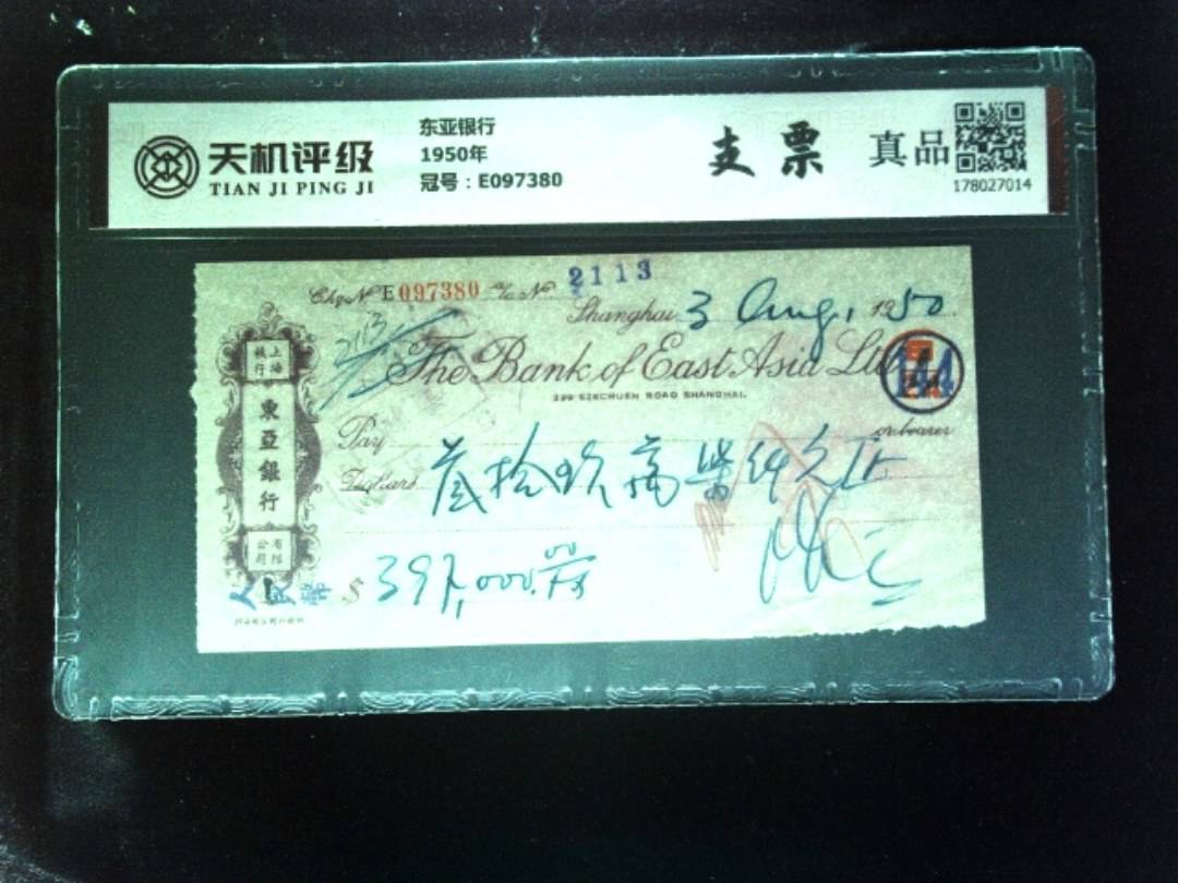 东亚银行1950年，冠号E097380，纸币，钱币收藏
