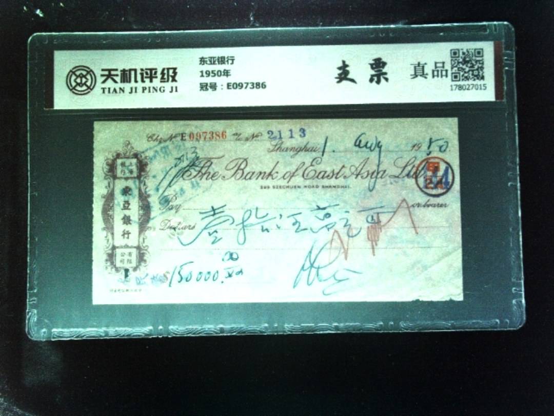 东亚银行1950年，冠号E097386，纸币，钱币收藏