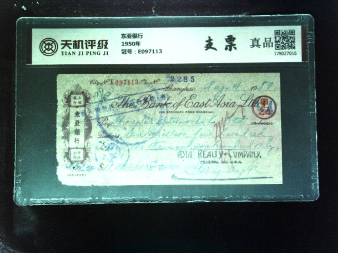 东亚银行1950年，冠号E097113，纸币，钱币收藏