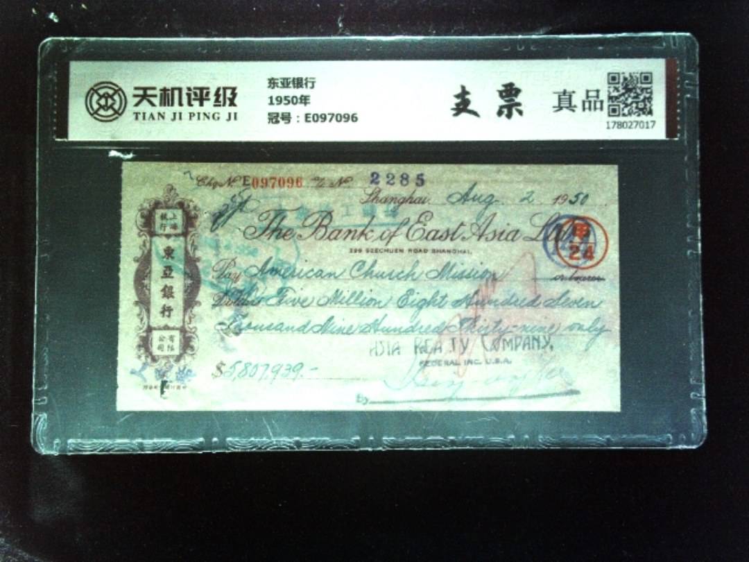 东亚银行1950年，冠号E097096，纸币，钱币收藏