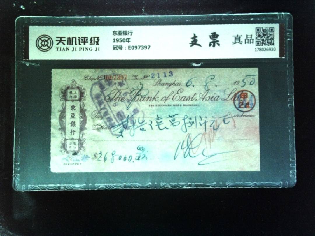 东亚银行1950年，冠号E097397，纸币，钱币收藏