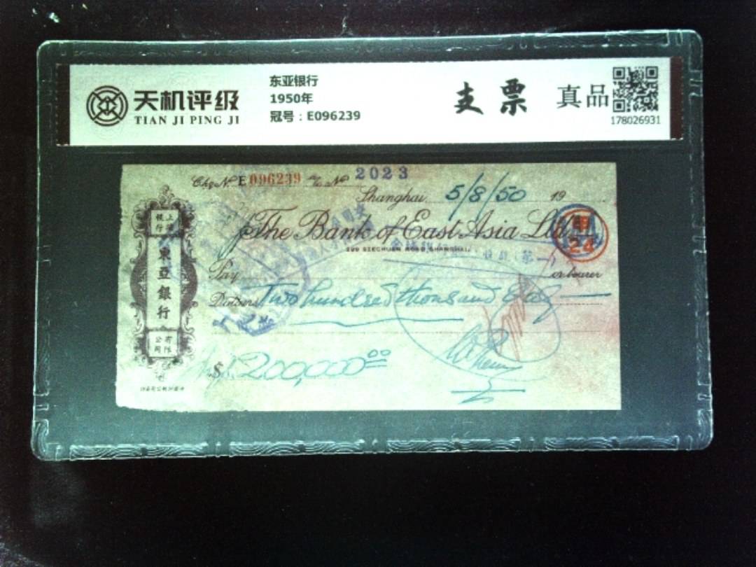 东亚银行1950年，冠号E096239，纸币，钱币收藏