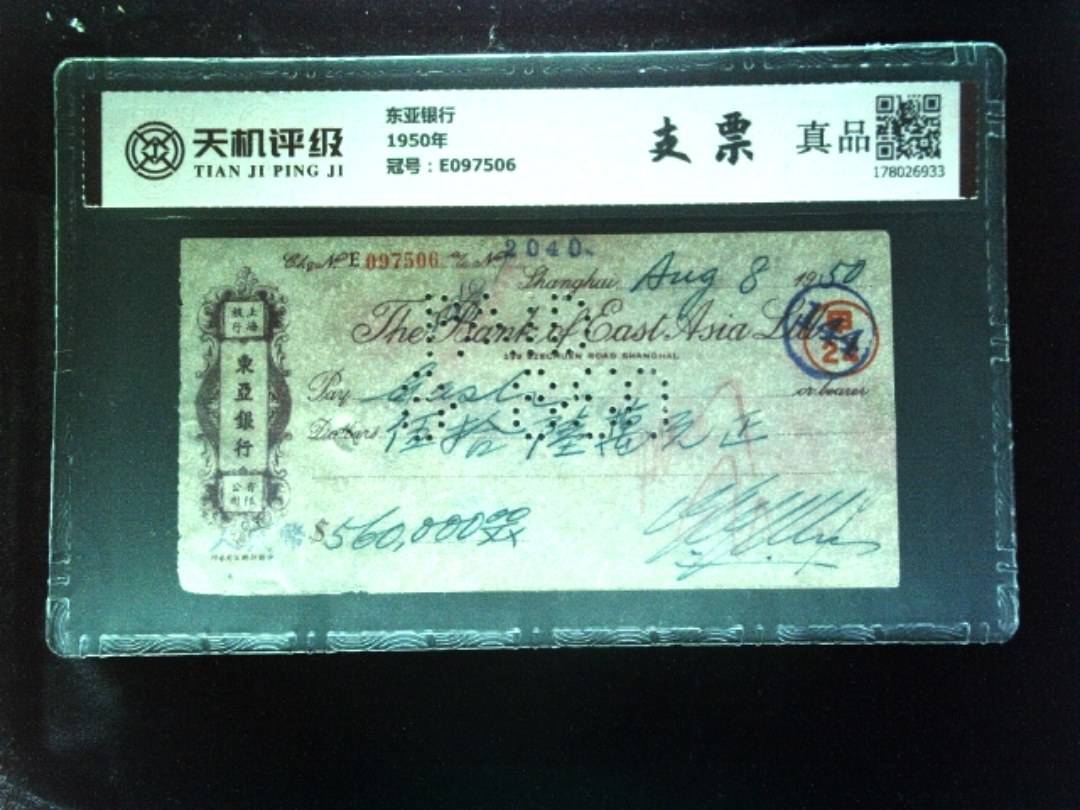 东亚银行1950年，冠号E097506，纸币，钱币收藏