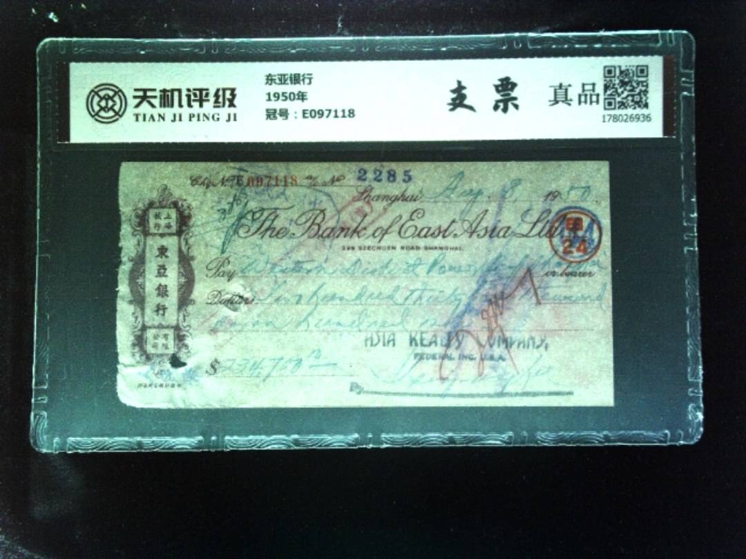 东亚银行1950年，冠号E097118，纸币，钱币收藏