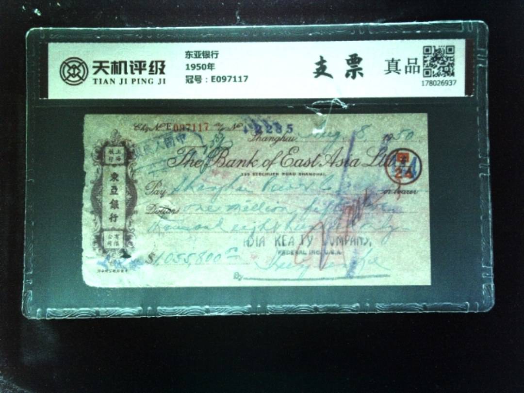 东亚银行1950年，冠号E097117，纸币，钱币收藏