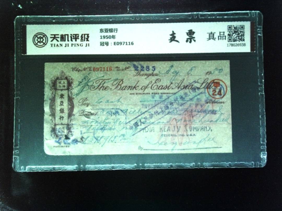 东亚银行1950年，冠号E097116，纸币，钱币收藏