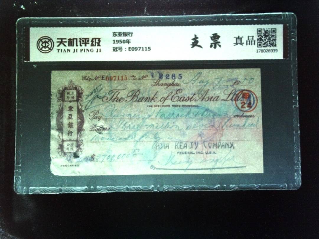 东亚银行1950年，冠号E097115，纸币，钱币收藏