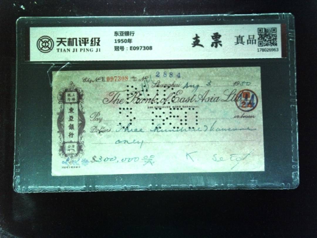 东亚银行1950年，冠号E097308，纸币，钱币收藏