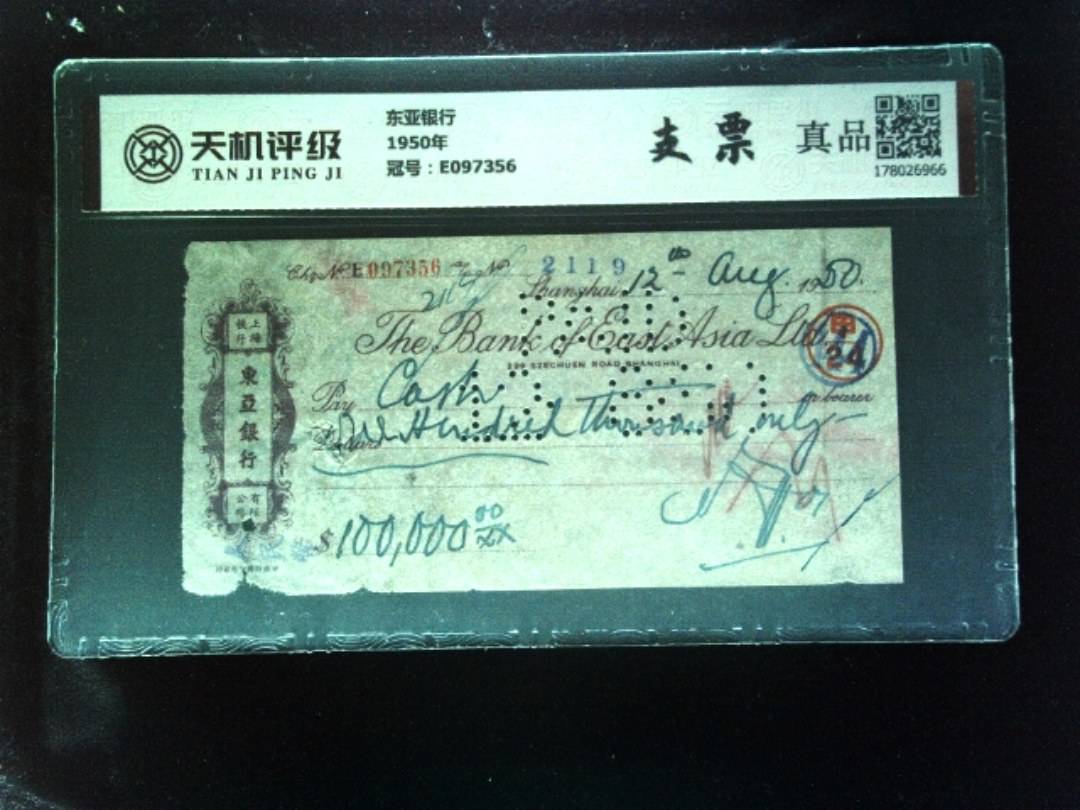 东亚银行1950年，冠号E097356，纸币，钱币收藏