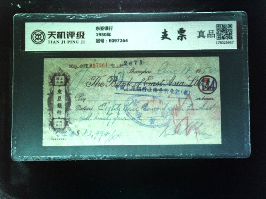 东亚银行1950年，冠号E097264，纸币，钱币收藏