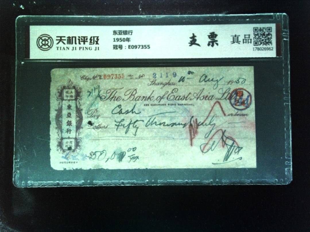 东亚银行1950年，冠号E097355，纸币，钱币收藏