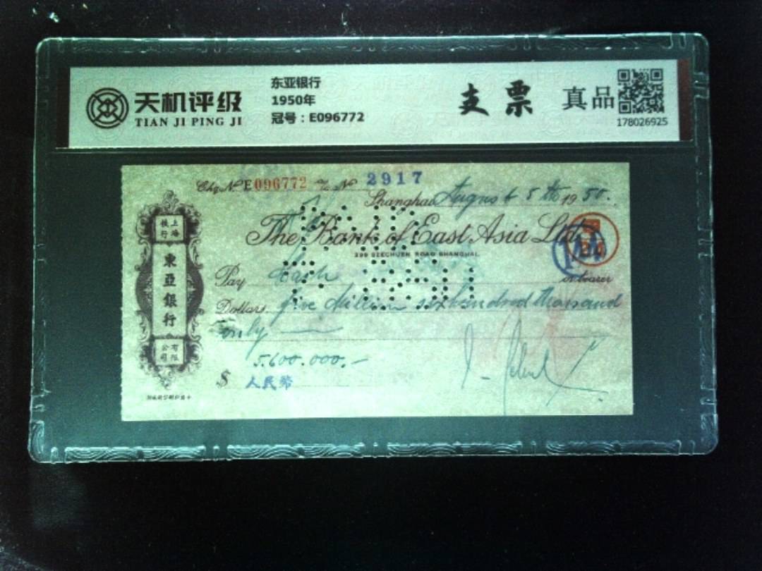 东亚银行1950年，冠号E096772，纸币，钱币收藏