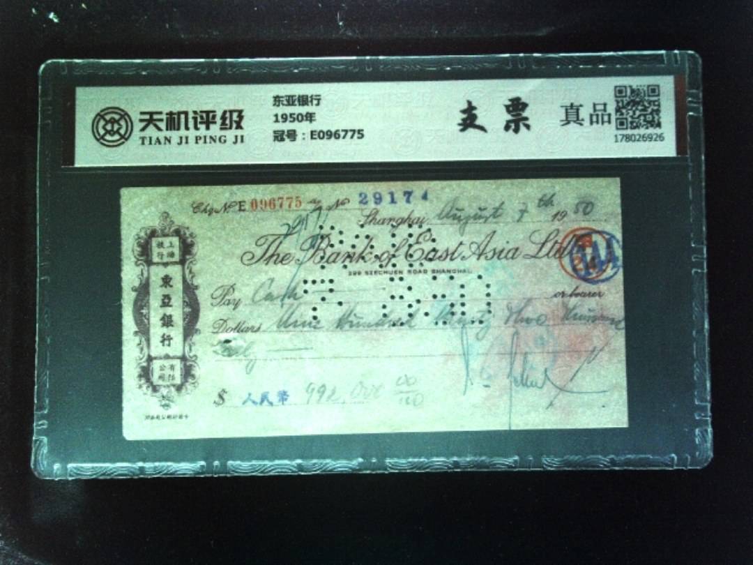 东亚银行1950年，冠号E096775，纸币，钱币收藏