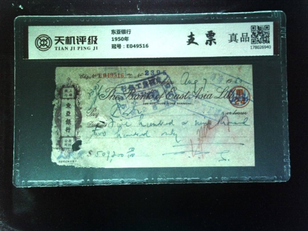 东亚银行1950年，冠号E049516，纸币，钱币收藏